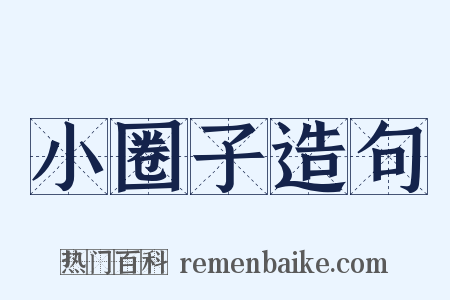 小圈子造句是什么意思的图片